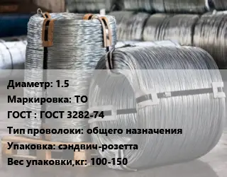 Проволока оцинкованная 1.5 ТО ГОСТ: ГОСТ 3282-74 общего назначения сэндвич-розетта 100-150